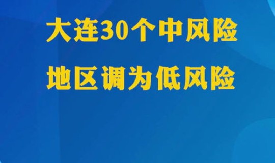 大连有中风险地区吗(低风险区域有哪些)