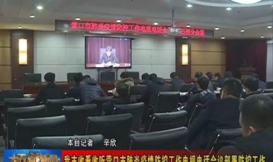 营口市疫情防控(营口市传染病医院电话)