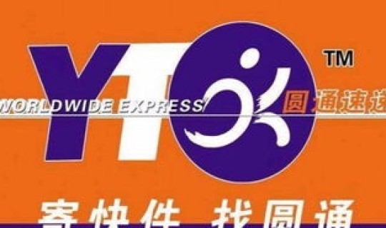 圆通快递冠县电话？圆通总部在哪里