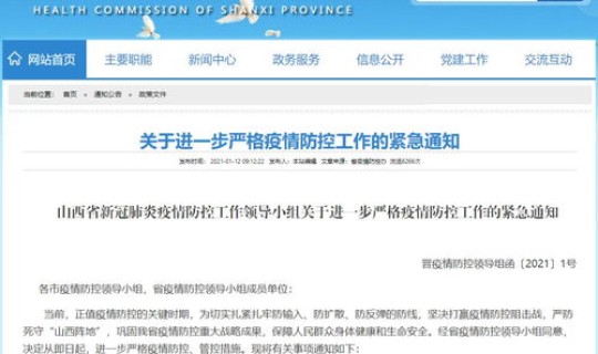 山西省疫情最新通报 山西发布紧急通知疫情