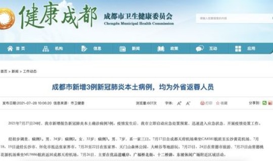 成都新增确诊病例行动轨迹，成都市疾病控制中心