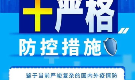 新冠防疫十条措施，新冠肺炎防控十大措施