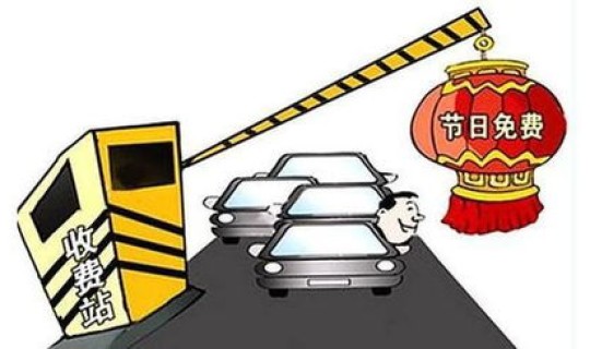 高速公路春节免费时间是多少？高速公路春节什么时间免费