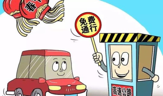 高速从什么时候开始免过路费的，过年从什么时候开始不收过路费