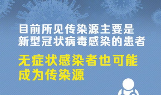 新型冠状病毒无症状感染者会传染吗？无症状感染者会传染别人么