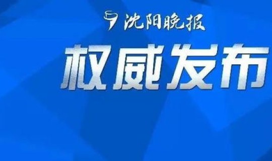 沈阳新增无症状感染者行程(无症状病毒感染) 沈阳新增无症状感染者行程(无症状病毒感染)