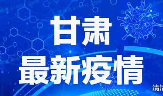 甘肃疫情最新消息公布	，甘肃的疫情情况 最新消息