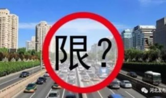 北京车号限行7月？北京新一轮尾号限行