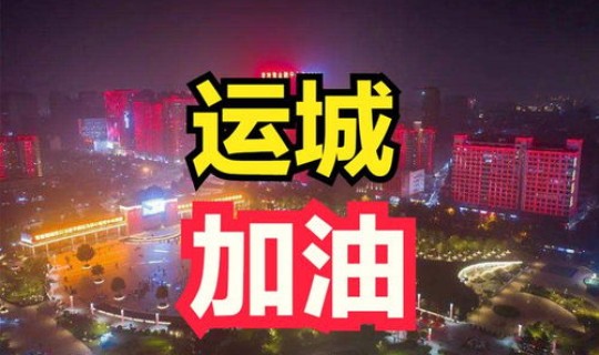 运城疫情新增一例疫情是哪里的？山西运城疫情最新消息