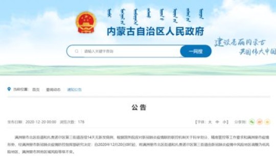 内蒙古满洲里新冠疫情？满洲里疫情防控最新通知