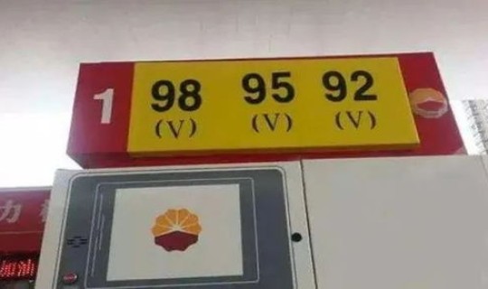90号汽油90是什么意思 90号汽油改成多少号了