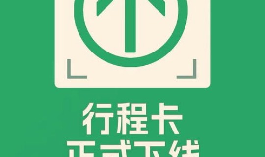 行程卡下线了怎么恢复数据，行程卡抱歉!没有找到您的行程数据