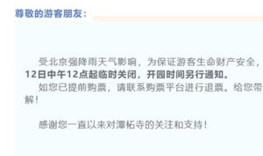 北京景区关闭通知8月12日？北京临时关闭景点名单