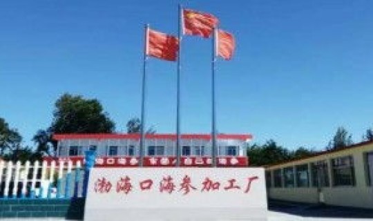 大连海产品出口企业有哪些，大连金渤海产食品有限公司