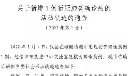 固始县确诊病例，4月21日信阳固始县新增1例新冠肺炎确诊病例