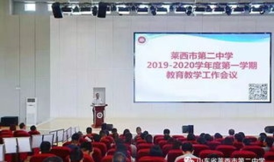 莱西一中和莱西二中哪个好(莱西二中)