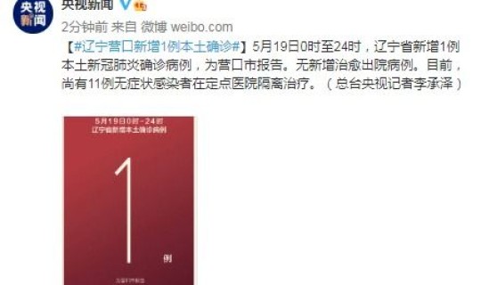 营口新增1例确诊在哪里(辽宁营口新增1例核酸异常人员)