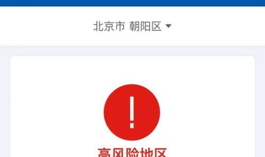北京市朝阳区属于高风险区吗？北京朝阳区属于什么级别
