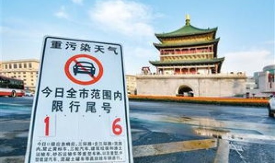 陕西西安今天限行尾号多少 陕西西安限行尾号外地牌照