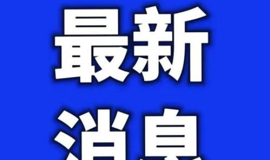 辽宁疫情最新公布消息(辽宁疫情最新消息今天) 辽宁疫情最新公布消息(辽宁疫情最新消息今天)