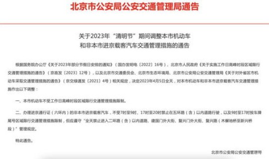 北京限行时间2021年4月5日，北京机动车限行时间
