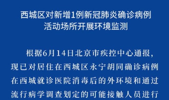 北京西城1例确诊病例详情，北京西城区疾控中心咨询电话
