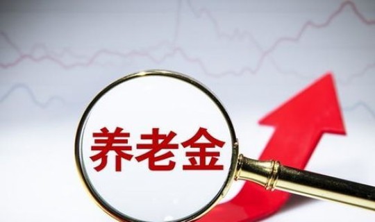 31省养老金上涨，三十一省市养老金排名