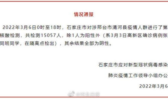 河北石家庄新增阳性11例是哪里的？河北一例阳性