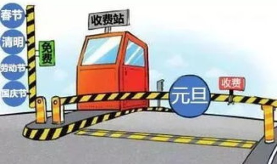 清明放假高速路免费，春节放假高速公路免费