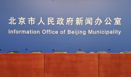 北京市疫情防控最新消息发布会 北京疫情防控发布会
