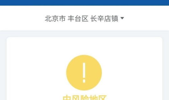 北京市高风险地区还是低风险地区？低风险和中低风险有什么区别