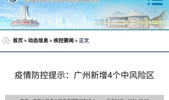 广州4地调整为中风险地区了吗今天 广州是中风险地区吗