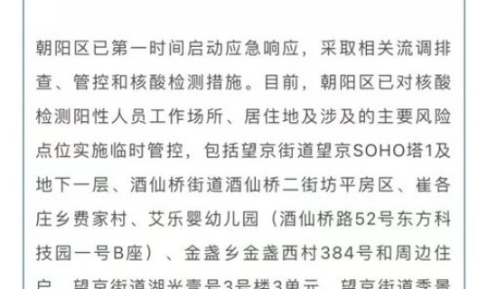 北京朝阳新增2名核酸阳性人员名单？北京朝阳区两个新增病例