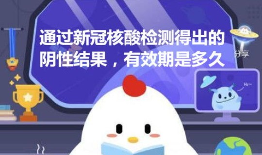 河南核酸检测结果有效期多久？新冠核酸检测多久能出结果