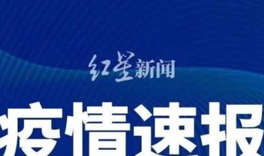 成都疫情无症状感染，成都传染病