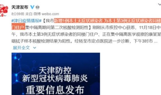天津新增1例本土1例无症状感染者，天津感染人数