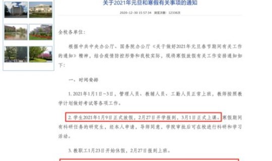 疫情河北大学什么时候开学，河北大学寒假安排