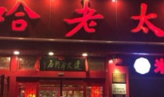 河北藁城老太太(石家庄哈老太太饭店)