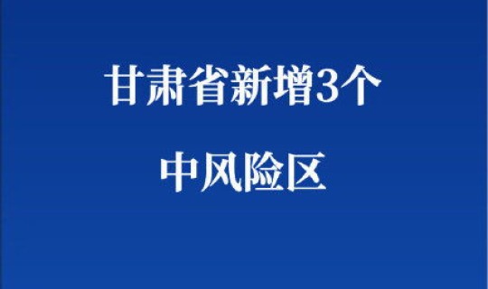 甘肃算中风险地区吗今天(中风险和中高风险的区别)