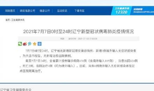 辽宁新增1例境外输入无症状感染者 辽宁hiv感染人数