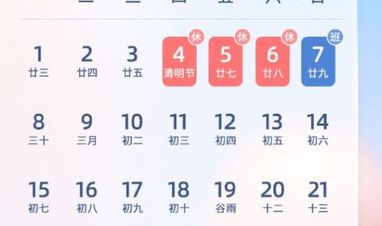 2024年清明节放假调休，清明假期