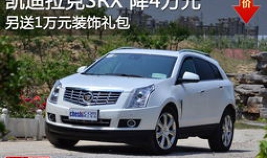 2013款凯迪拉克srx 凯迪拉克2013款报价及图片
