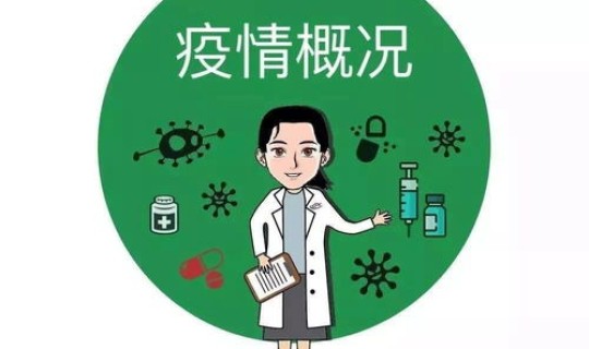 所谓的疫情拐点是什么时候，现在是什么疫情高发期