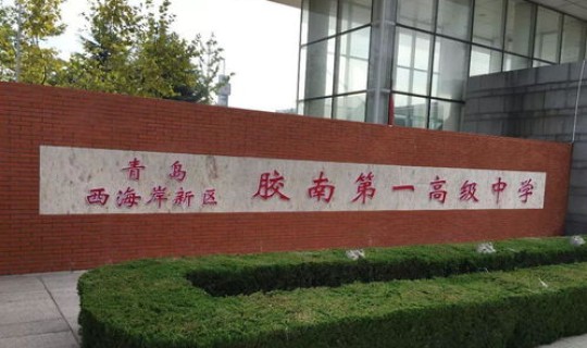 青岛莱西中学排名，山东莱西