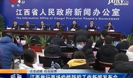 江西发布疫情防控，传染病防控