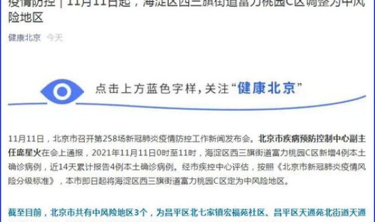 北京一地调整为高风险地区了吗？高风险地区是什么意思