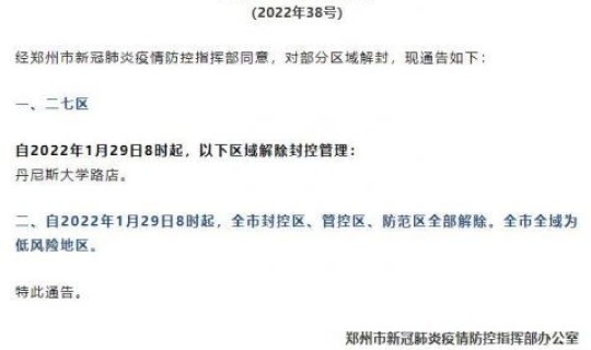 郑州封控区多久解除？郑州2022年封控时间是多少