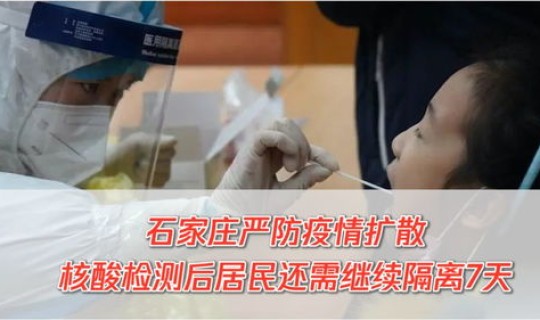 石家庄有疫情了？石家庄疫情是真是假