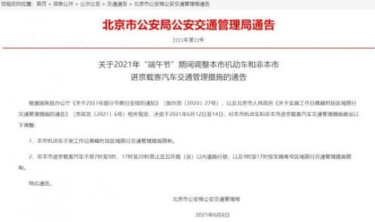 2021年1月北京进京返京规定，进京车辆进京最新规定