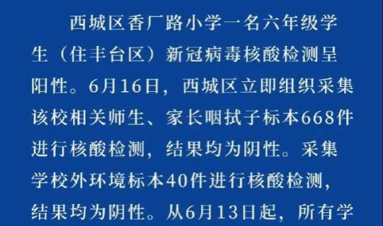 北京西城区一名学生核酸检测阳性？核酸阳性